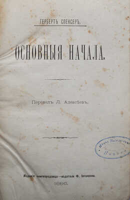 Спенсер Г. Основные начала / Перевел Л. Алексеев. Киев, 1886.